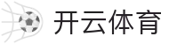 Kaiyun 开云全站中国官方入口 - H5 登录,iOS 下载及登录地址